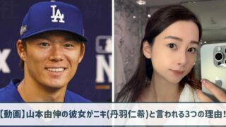 【動画】山本由伸の彼女がニキ(丹羽仁希)と言われる3つの理由！